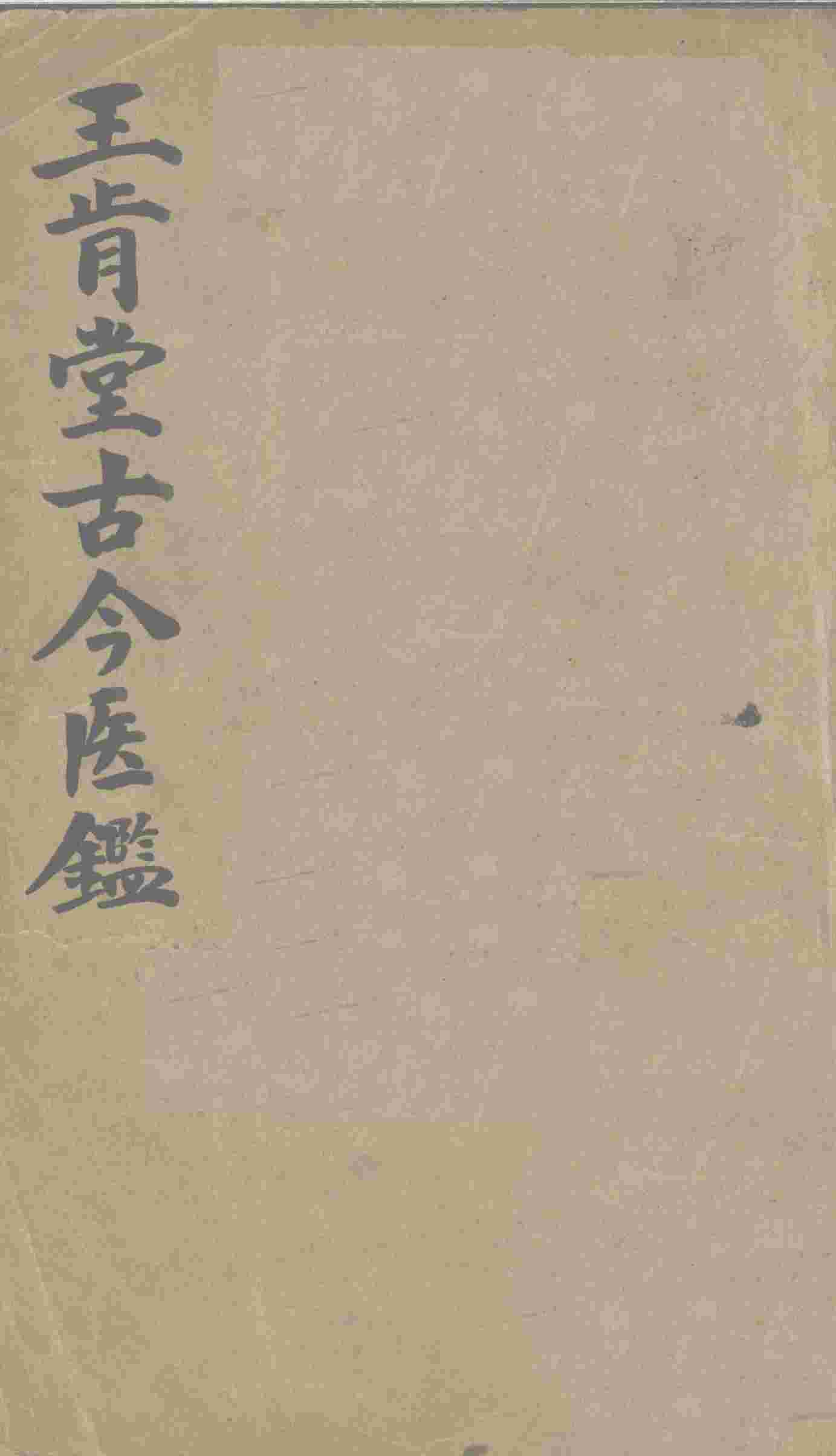 王肯堂古今医鉴  上